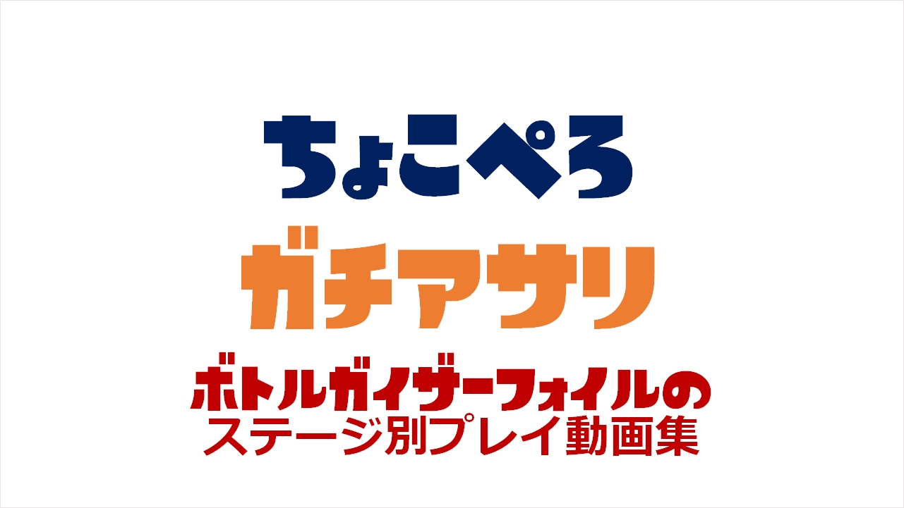 ちょこぺろ ガチアサリ ボトルガイザーフォイルのステージ別のプレイ動画集 ボトルガイザーフォイル上達法まとめ スプラトゥーン2
