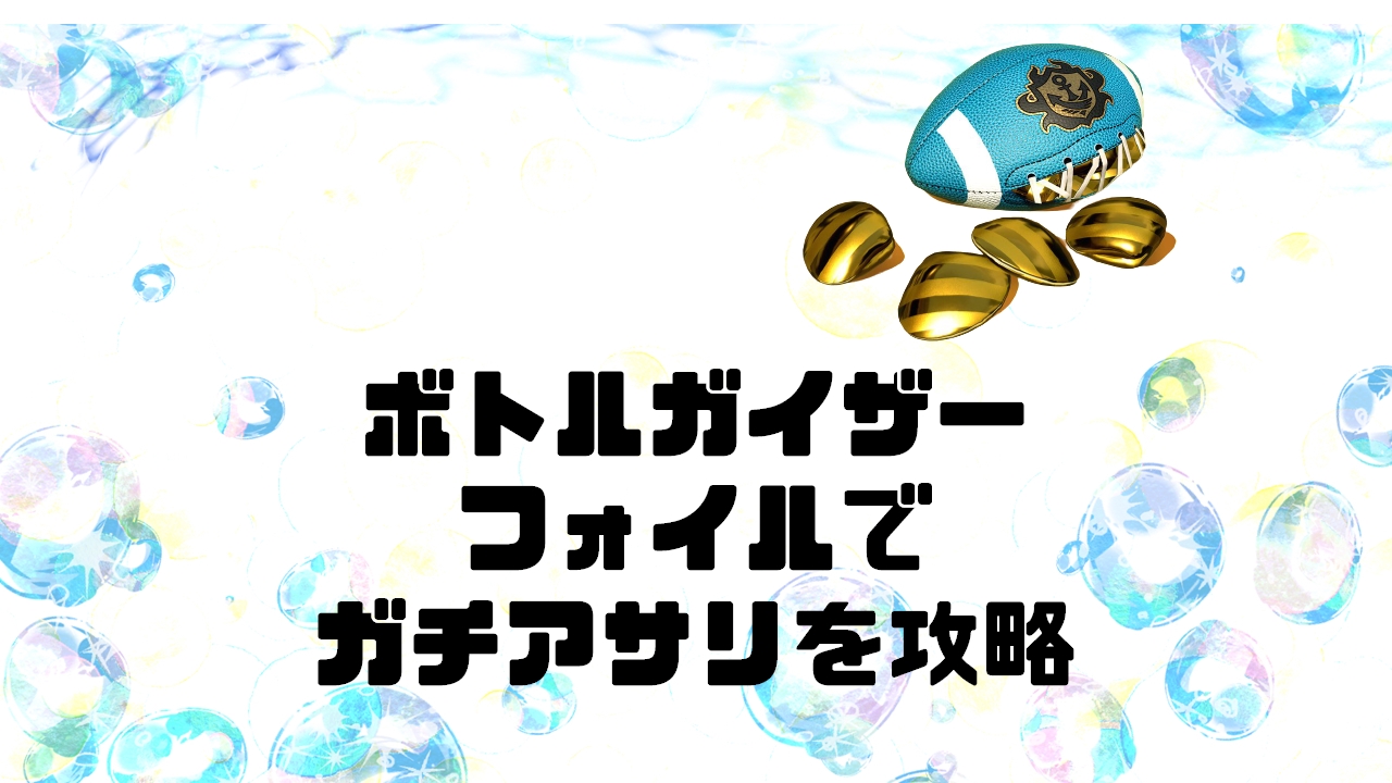 ステージ別 ガチアサリでのバブルランチャーの使い方 ボトルガイザーフォイル上達法まとめ スプラトゥーン2